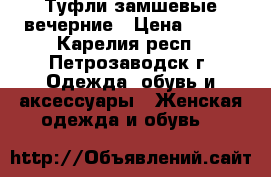 Туфли замшевые вечерние › Цена ­ 500 - Карелия респ., Петрозаводск г. Одежда, обувь и аксессуары » Женская одежда и обувь   